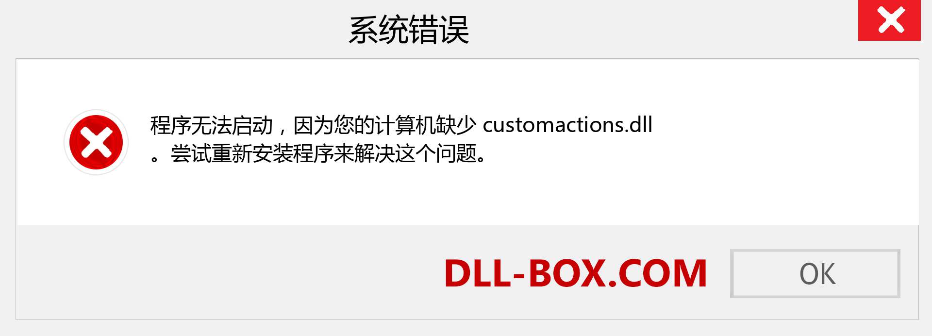 customactions.dll 文件丢失？。 适用于 Windows 7、8、10 的下载 - 修复 Windows、照片、图像上的 customactions dll 丢失错误